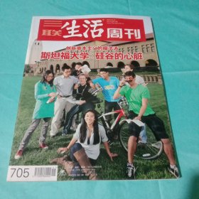 三联生活周刊（2012年10月15日 第41期 总第705期）：斯坦福大学:硅谷的心脏--创新资本主义的魔法汤