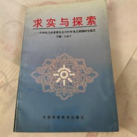 求实与探索:中国电力企业联合会2000年重点课题研究报告