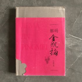 《解码金瓶梅》（悦读古典名著书系）