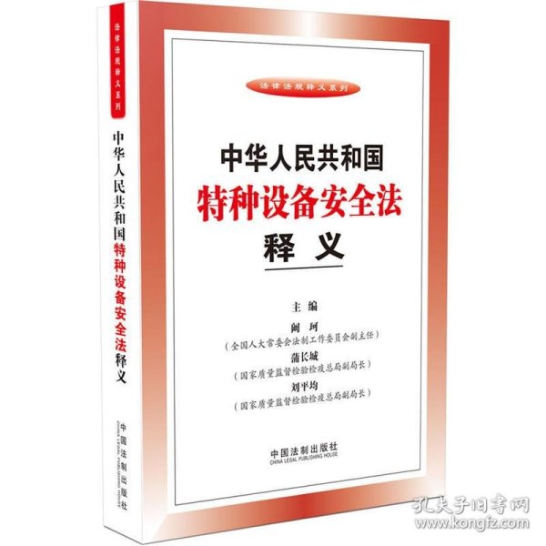 法律法规释义系列：中华人民共和国特种设备安全法释义