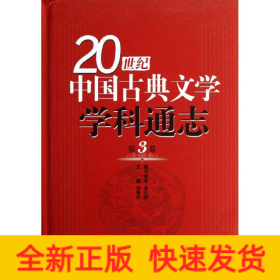 第3卷/20世纪中国古典文学学科通志