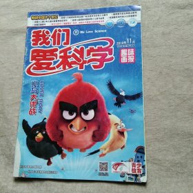 我们爱科学 2016年11月B上 趣味画报