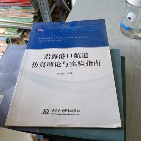 沿海港口航道仿真理论与实验指南.