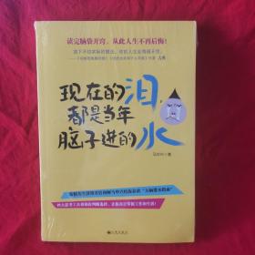 现在的泪，都是当年脑子进的水