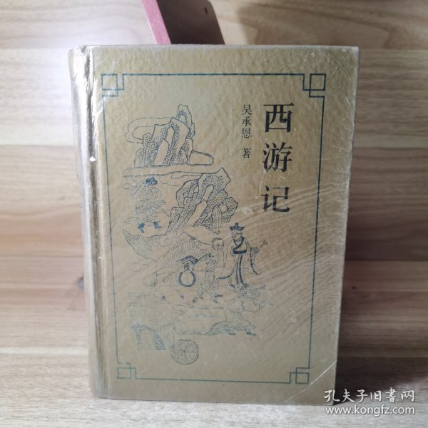 西游记  中国古典名著系列