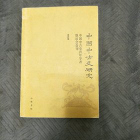 中国中古史研究（第四卷）：中国中古史青年学者联谊会会刊