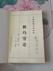 中国象棋江湖秘局：极巧穷奇+锦囊妙手＋涉险谋势+玲珑玄机 （四本合售）