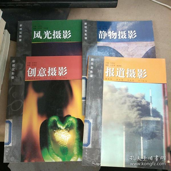 新视觉影像：创意摄影，报道摄影，风光摄影，静物摄影（4册合售）