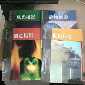 新视觉影像：创意摄影，报道摄影，风光摄影，静物摄影（4册合售）