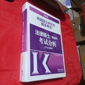 全国硕士研究生招生考试法律硕士(非法学)考试分析（2023年版）未开封