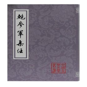 鲍参军集注(平装)(中国古典文学丛书)