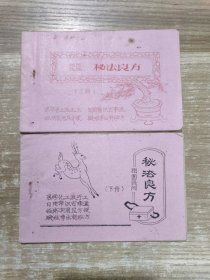 祖国民间 秘法良方 上下册 油印本