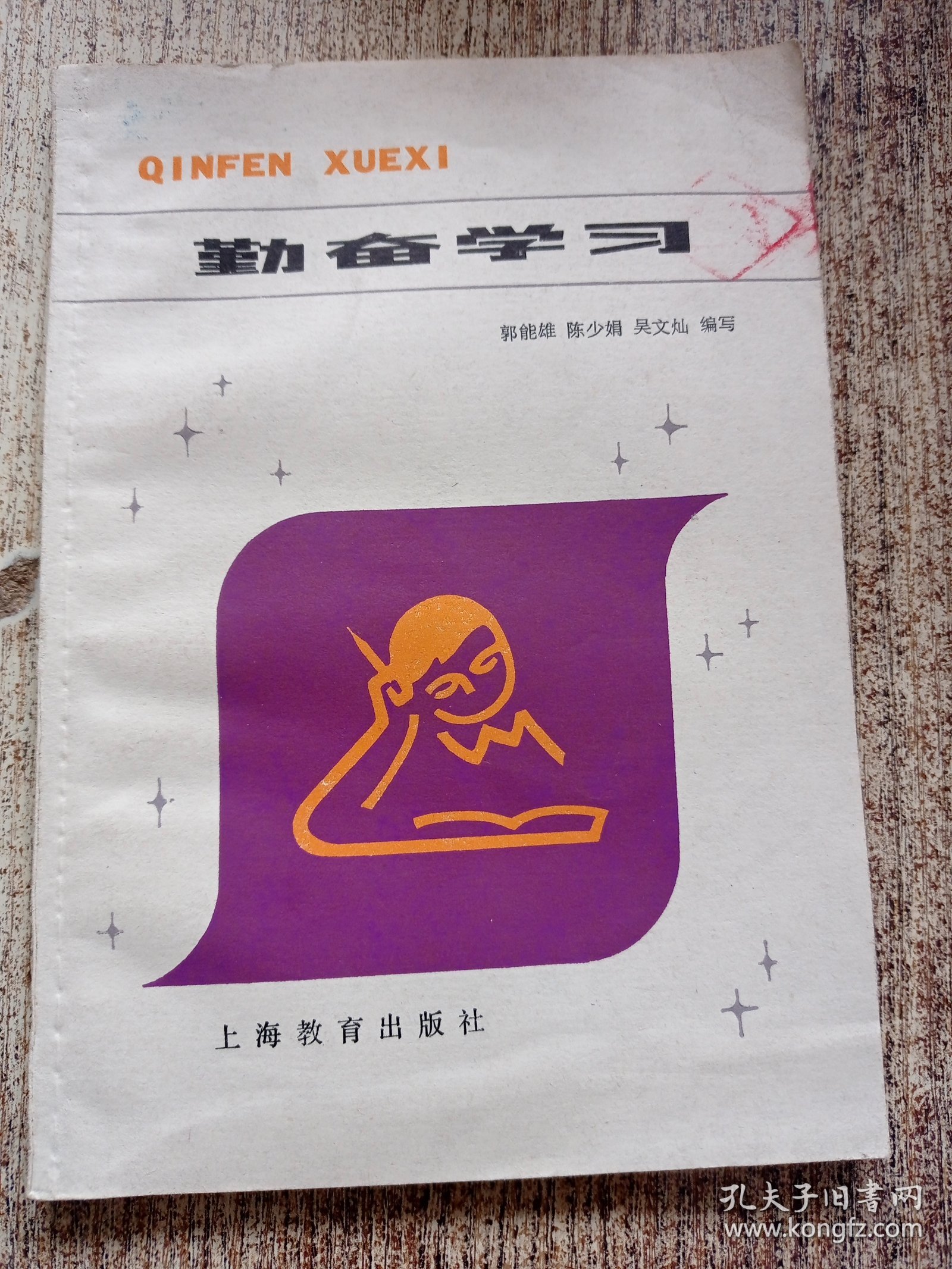勤奋学习
