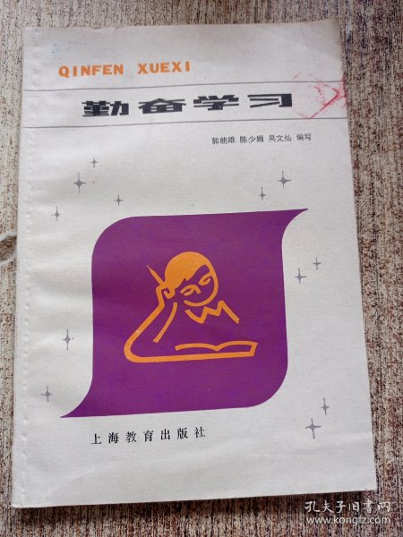 勤奋学习