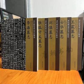 唐代稀见墓志书法精选5本 荣宝斋 李潘刘慎独孤守义士华王震墓志