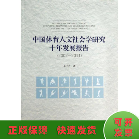 中国体育人文社会学研究十年发展报告