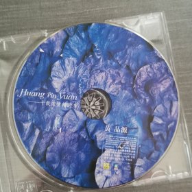 958光盘CD: 黄品源 十载浓情精选 一张光盘盒装