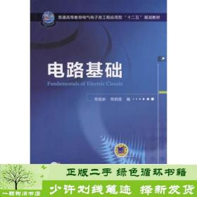 电路基础/普通高等教育电气电子类工程应用型“十二五”规划教材