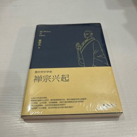 易中天中华史：禅宗兴起 未开封 品好 现货 当天发货