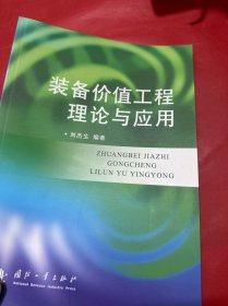 装备价值工程理论与应用（作者签赠本）