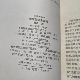 中国哲学史大纲