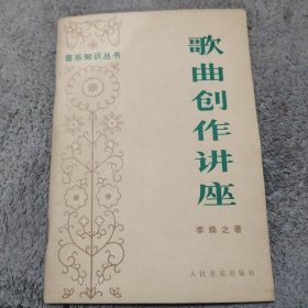 音乐知识丛书歌曲创作讲座