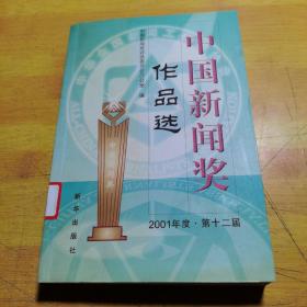 中国新闻奖作品选.2001年度·第十二届