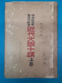 民国原版《近代文学十讲》上下卷 1922年10出版