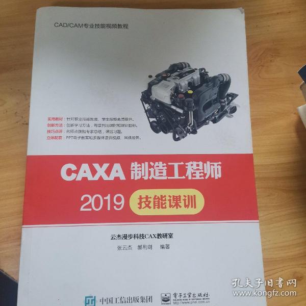 CAXA制造工程师2019技能课训