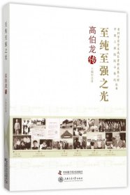 至纯至强之光(高伯龙传)/老科学家学术成长资料采集工程院士传记丛书