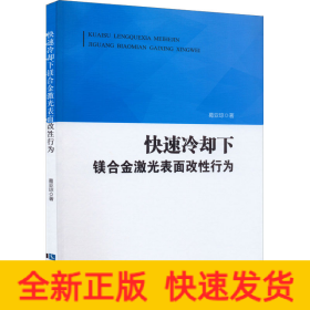 快速冷却下镁合金激光表面改性行为