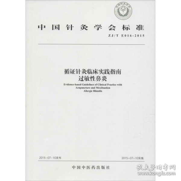 中国针灸学会标准循证针灸临床实践指南:ZJ/T E016-2015:过敏性鼻炎:Allergic rhinitis
