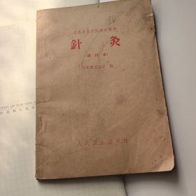 针灸学
