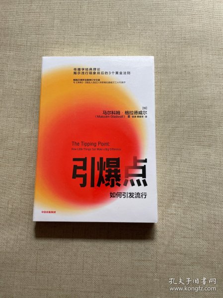 引爆点马尔科姆格拉德威尔著全新修订版传播学经典理论异类陌生人效应中信出版社图书（原塑封未拆）