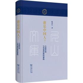 谁是中国人？大禹传说与华夏民族的建构(尼山文库)