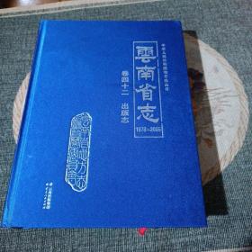 云南省志1978-2005（卷四十二）：出版志