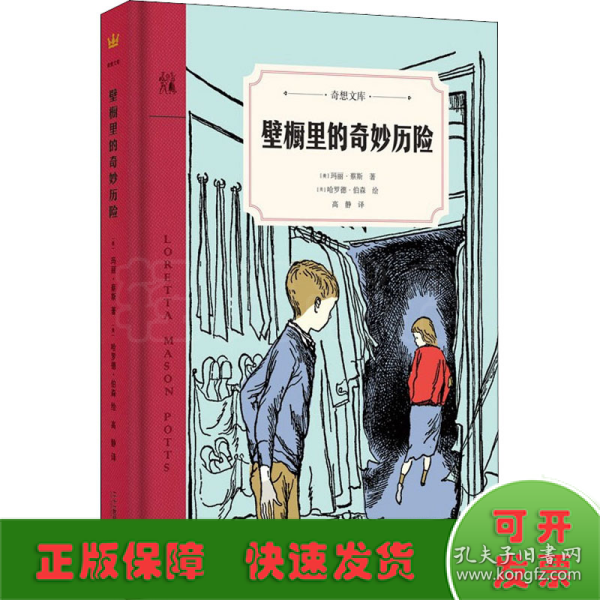 壁橱里的奇妙历险奇想文库第二辑精装中年级适读2020年阅伴共读春季入选书目