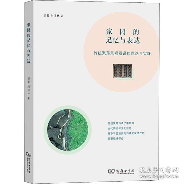 家园的记忆与表达——传统聚落景观图谱的理论与实践