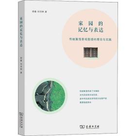 家园的记忆与表达——传统聚落景观图谱的理论与实践