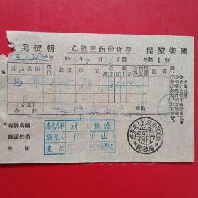 1954年9月26日，马掌，地方国营蓋平县硅石矿，辽东省人民政府财政厅税务局，前进铁炉，抗美援朝保家卫国。（生日票据，五金机电类）（53-3）