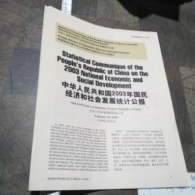 1.中华人民共和国2003年国民经济和社会发展统计公报2004年2月
2.李肇星就中国外交工作和国际问题回答中外记者提问2004年3月