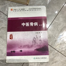 中医骨病