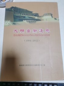 大明宫街道志1994-2012