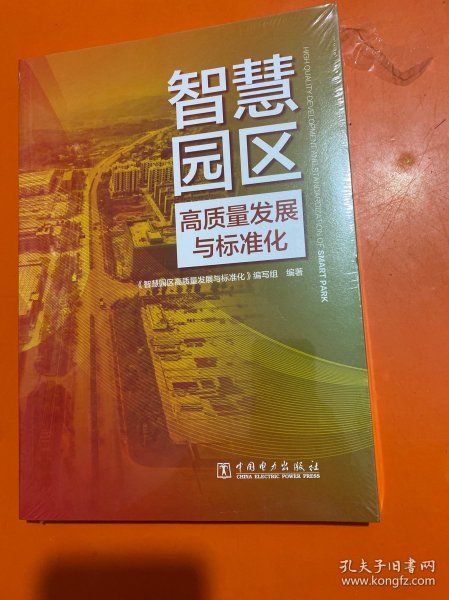 智慧园区高质量发展与标准化 环境科学 【全新未开封】