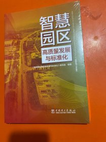 智慧园区高质量发展与标准化 环境科学 【全新未开封】