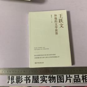 王跃文和他的文学世界【全新未开封】