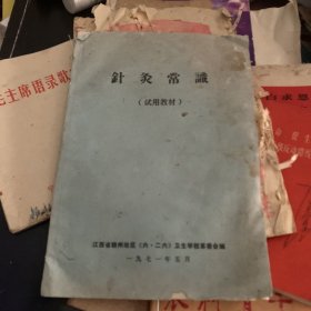 1971年 赣州地区626卫生学校革命委员会编 针灸常识 试用教材