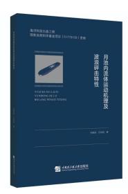 月池内流体运动机理及波浪砰击特性