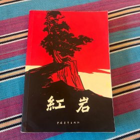 红岩