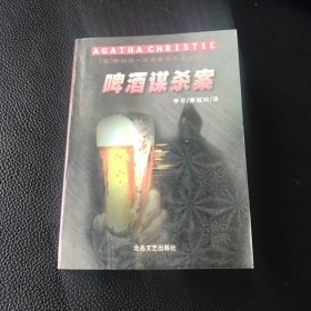 阿加莎克里斯蒂作品 啤酒谋杀案（袖珍本）